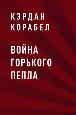 обложка книги Война Горького Пепла - Кэрдан Корабел