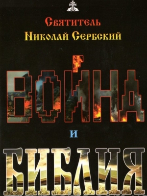 обложка книги Война и Библия - Николай Святитель (Сербский)