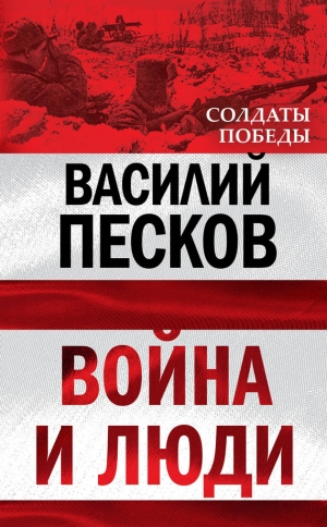 обложка книги Война и люди - Василий Песков