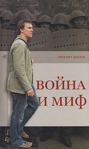 обложка книги Война и миф - Михаил Зыгарь