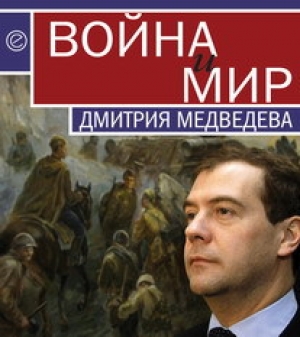 обложка книги Война и мир Дмитрия Медведева - Wim Van Drongelen