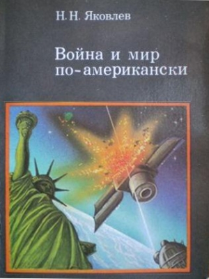 обложка книги Война и мир по-американски: традиции милитаризма в США - Николай Яковлев