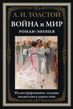 обложка книги Война и мир (с иллюстрациями) - Лев Толстой