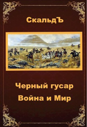 обложка книги Война и Мир (СИ) - СкальдЪ