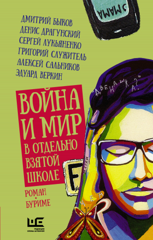 обложка книги Война и мир в отдельно взятой школе - Дмитрий Быков
