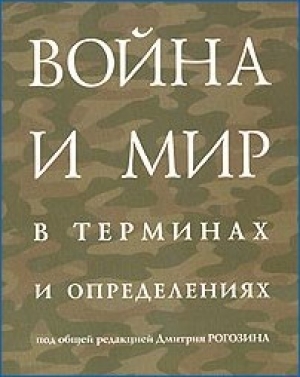 обложка книги Война и мир в терминах  и определениях - Дмитрий Рогозин