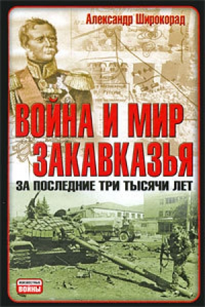 обложка книги Война и мир Закавказья за последние три тысячи лет - Александр Широкорад