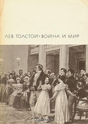 обложка книги Война и мир. Книга 1 - Лев Толстой