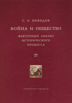 обложка книги Война и общество. Факторный анализ исторического процесса. История Востока - Сергей Нефедов