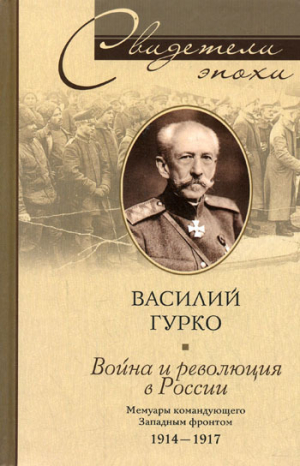 обложка книги Война и революция в России. Мемуары командующего Западным фронтом. 1914-1917 - Василий Гурко