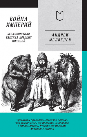 обложка книги Война Империй. Книга первая. Безжалостная тактика крепких позиций - Андрей Медведев