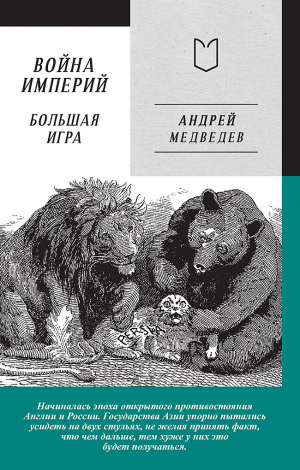 обложка книги Война Империй. Книга вторая. Большая Игра - Андрей Медведев