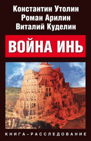 обложка книги Война Инь - Виталий Куделин