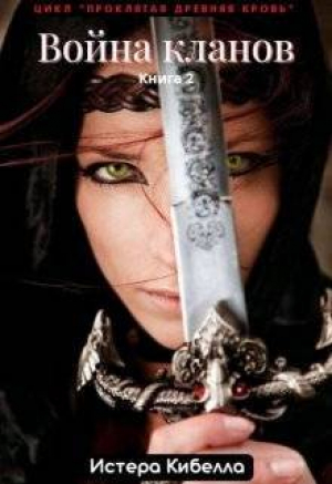 обложка книги Война кланов. Книга 2 (СИ) - Истера Кибелла