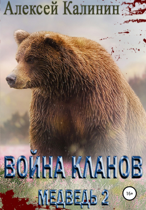 обложка книги Война Кланов. Медведь 2 - Алексей Калинин