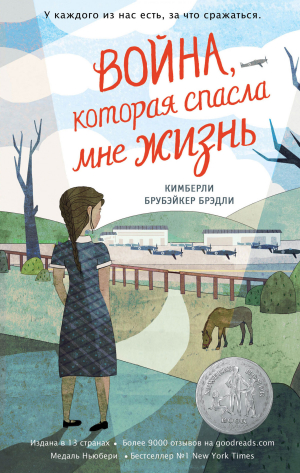 обложка книги Война, которая спасла мне жизнь - Кимберли Брубэйкер Брэдли