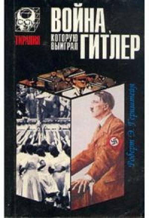 обложка книги Война, которую выиграл Гитлер - Р. Герцштейн
