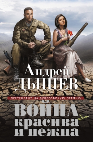 обложка книги Война красива и нежна - Андрей Дышев
