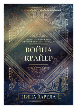 обложка книги Война Крайер (ЛП) - Нина Варела