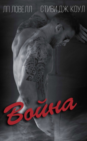 обложка книги Война (ЛП) - Л. п. Ловелл