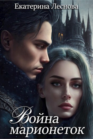 обложка книги Война марионеток (СИ) - Екатерина Леснова