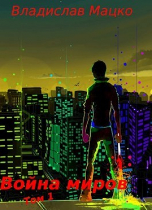 обложка книги Война миров. Том 1 (СИ) - Владислав Мацко