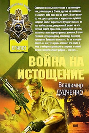 обложка книги Война на истощение - Владимир Дудченко