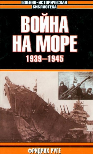 обложка книги Война на море. 1939-1945 - Фридрих Руге