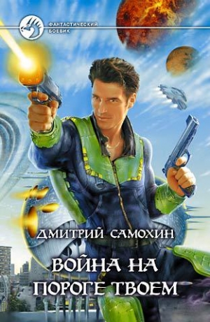обложка книги Война на пороге твоем - Дмитрий Самохин
