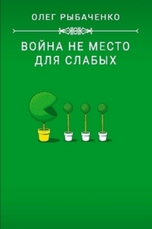 обложка книги Война не место для слабых - Олег Рыбаченко