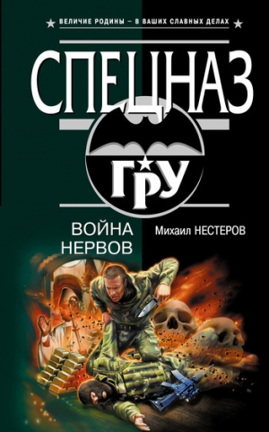 обложка книги Война нервов - Михаил Нестеров