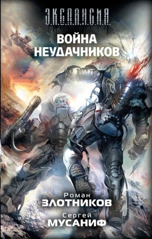 обложка книги Война неудачников - Роман Злотников