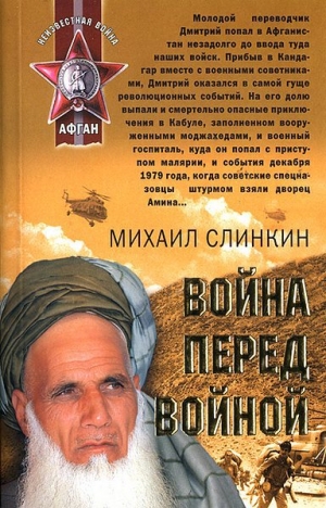 обложка книги Война перед войной - Михаил Слинкин