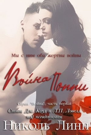 обложка книги Война Поппи (ЛП) - Л. п. Ловелл