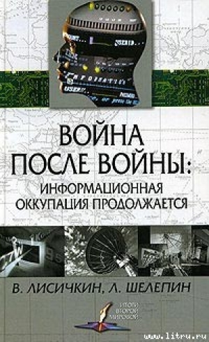 обложка книги Война после войны: информационная оккупация продолжается - Владимир Лисичкин