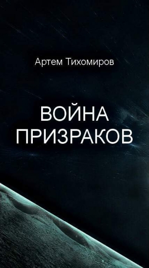 обложка книги Война призраков(СИ) - Артем Тихомиров