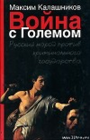 обложка книги Война с Големом - Максим Калашников
