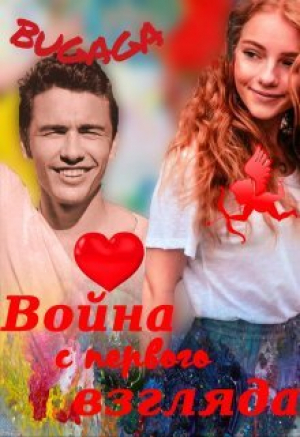 обложка книги Война с первого взгляда (СИ) - Bugaga