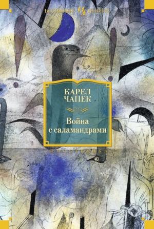 обложка книги Война с саламандрами. Мать. Рассказы. Юморески - Карел Чапек