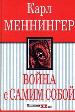 обложка книги Война с самим собой - Карл Меннингер