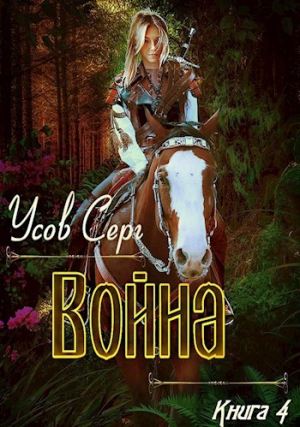 обложка книги Война (СИ) - Серг Усов