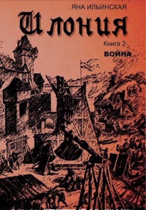 обложка книги Война (СИ) - Яна Ильинская