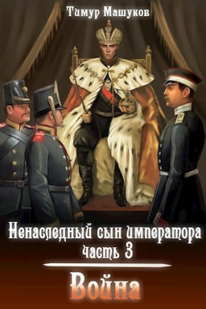 обложка книги Война (СИ) - Тимур Машуков