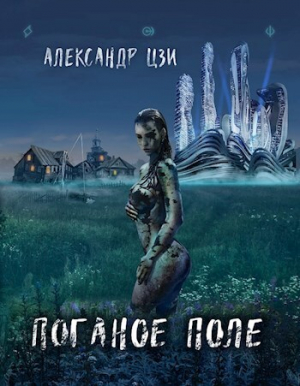 обложка книги Война (СИ) - Александр Цзи