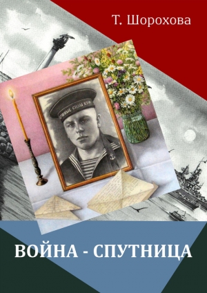 обложка книги Война-спутница - Татьяна Шорохова