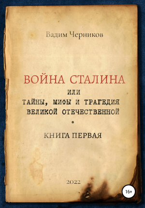 обложка книги Война Сталина, или Тайны, мифы и трагедия Великой Отечественной. Книга первая - Вадим Черников