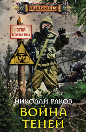обложка книги Война теней - Николай Раков