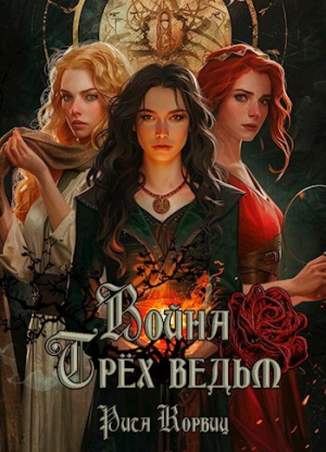 обложка книги Война Трёх ведьм (СИ) - Рита Корвиц