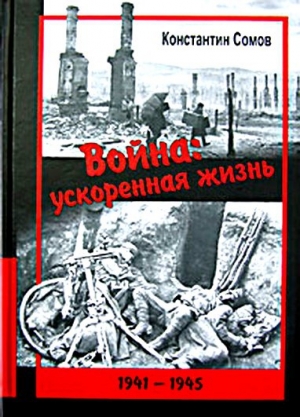 обложка книги Война: ускоренная жизнь - Константин Сомов