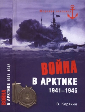обложка книги Война в Арктике. 1941-1945 - Владислав Корякин